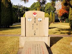 -宋庆龄陵园