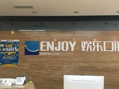 -欢乐口腔(望京分院)