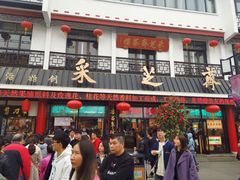 -采芝斋评弹茶馆(观前街店)