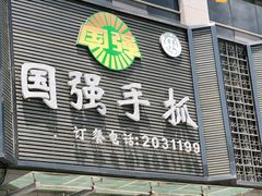 门面-国强手抓(北京西路店)