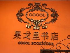 -果戈里书店