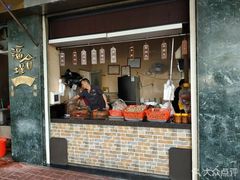 门面-福合埕牛肉丸(福平路店)