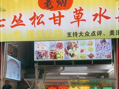 门面-老炳·七丛松甘草水果