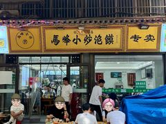 -清真馬峰小炒泡饃