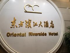 -东方滨江大酒店·滨江厅