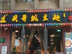 门面-兵哥豌豆面(建设巷店)