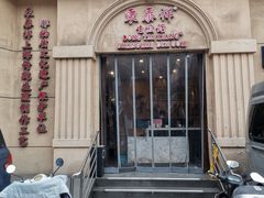 -东泰祥生煎馆(重庆北路店)