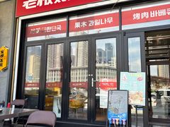 -老板娘的烤肉店(港湾广场店)