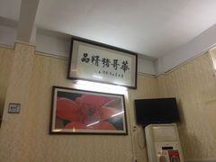 -华哥新鲜猪精品美食