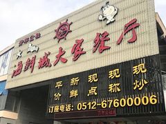 门面-海鲜城大家餐厅