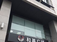 -和基广场
