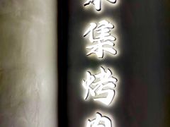 -禾集烤肉(林凯城店)