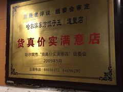 -东方饺子王(创始店)