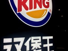 -汉堡王(嘉定宝龙城市广场)