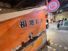 -长沙文和友(海信广场店)