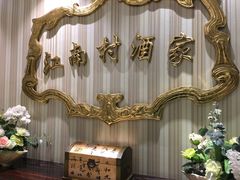 -江南村酒家
