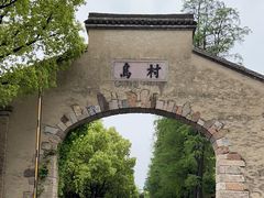 -乌村
