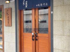 -沪水焙煎室(淡水路店)