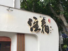 门面-注春·荞麦奶茶(新天地旗舰店)