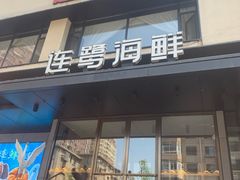 -连鹭海鲜·大连菜(星海店)