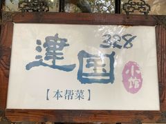 -建国328 本帮小馆·面馆