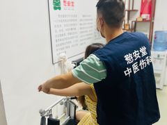 -憼安跌打·中医诊所(福田梅林店)
