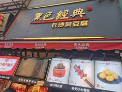 -黑色经典臭豆腐·湖南特产(步行街店)