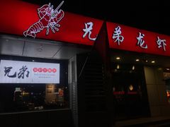 门面-兄弟龙虾(胜太路总店)