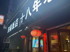 -洪福饭店·十八年老店