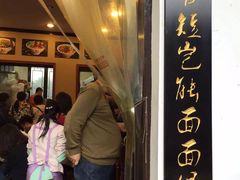 等位区-秦云老太婆摊摊面(全国总店)