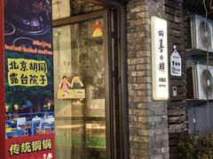 -四喜小胖·北京涮肉(五道营店)