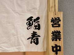 -鮨青(恒基名人购物中心店)