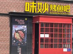 门面-味妙烤鱼吧(回龙观店)