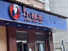 -小辣椒(华富店)