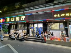 -适口餐厅砂锅粥(公信路总店)