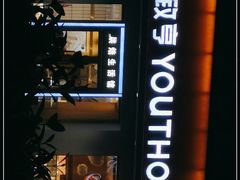 -元致亨(东吴路店)