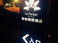 -黎客国际酒店