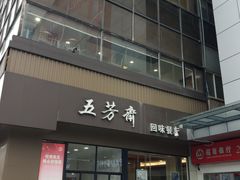 门面-五芳斋(中山大道总店)