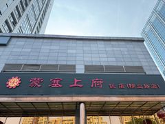 门面-塞上府(西安店)