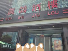 -凯鸽酒楼(大同振兴街店)