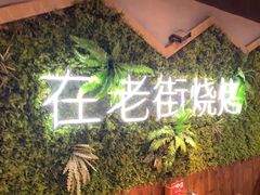 -在老街·淮安大排档·甜麻干煸龙虾·烧烤(河下古镇店)