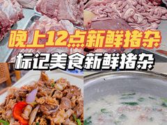 -标记美食新鲜猪杂(兴南大道店)