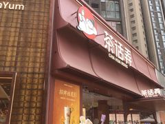 -茶话弄(中贸广场店)