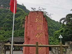 -沐川竹海旅游景区