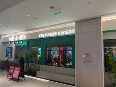门面-蛙小侠(五象万象汇店)