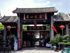 门面-香山家宴