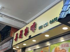 门面-喜莲咖啡