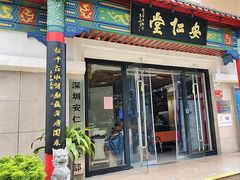 -深圳安仁堂中医·推拿按摩·肩颈调理