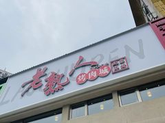 -老熟人烤肉城(马家堡店)