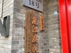 -丽江庭院·云南野生菌·海鲜火锅(鼓楼四合院店)